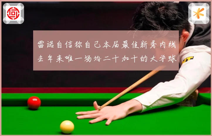 雷诺自信称自己本届最佳新秀内线去年来唯一场均二十加十的大学球员