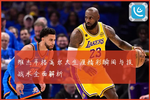 维杰辛格高尔夫生涯精彩瞬间与技战术全面解析