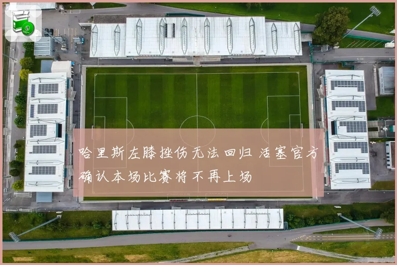 哈里斯左膝挫伤无法回归 活塞官方确认本场比赛将不再上场