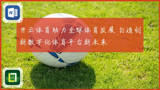 开云体育助力全球体育发展 打造创新数字化体育平台新未来