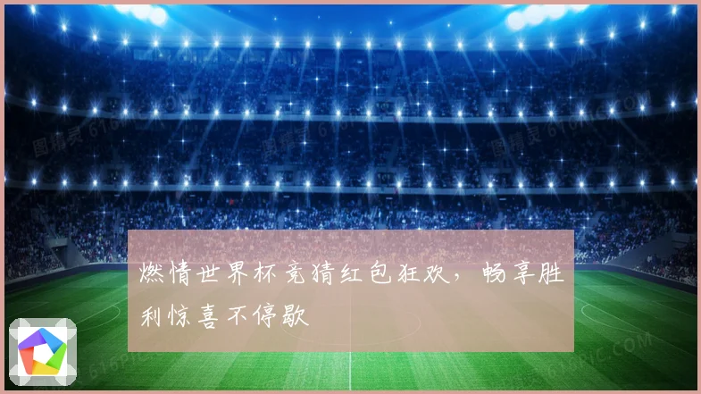 燃情世界杯竞猜红包狂欢，畅享胜利惊喜不停歇