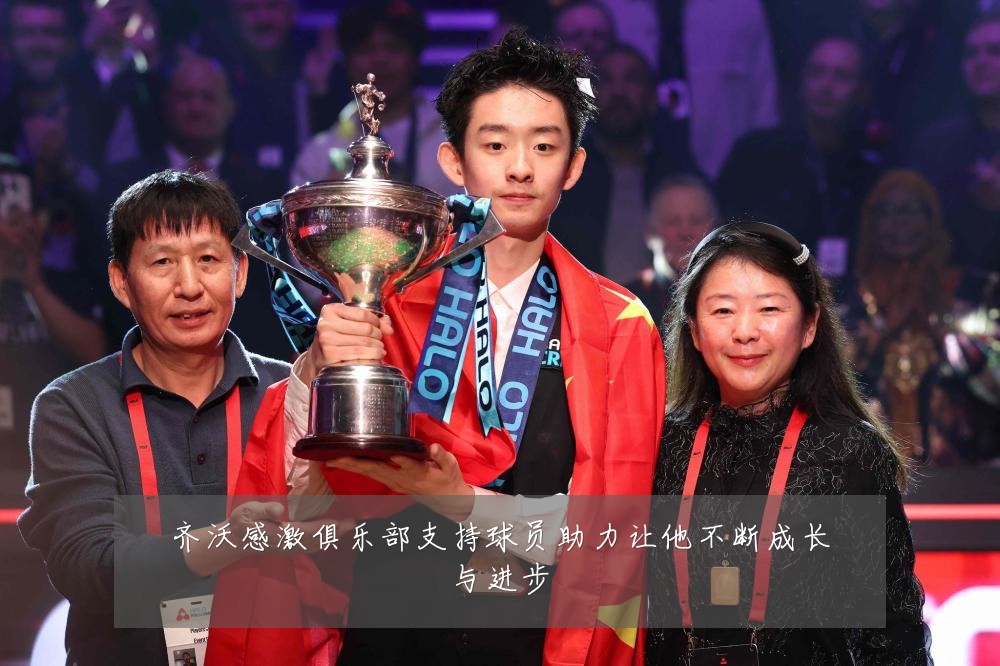 齐沃感激俱乐部支持球员助力让他不断成长与进步