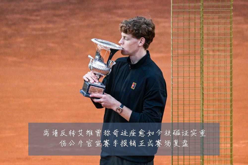 离谱反转艾维曾称奇迹痊愈如今核磁证实重伤公牛官宣赛季报销正式赛场复盘