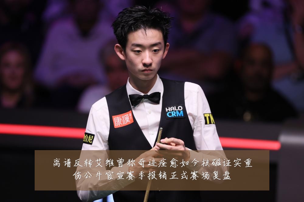 离谱反转艾维曾称奇迹痊愈如今核磁证实重伤公牛官宣赛季报销正式赛场复盘