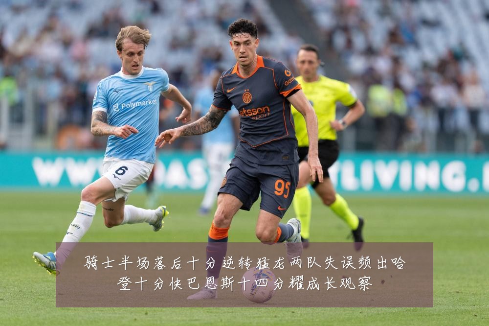 骑士半场落后十分逆转猛龙两队失误频出哈登十分快巴恩斯十四分耀成长观察