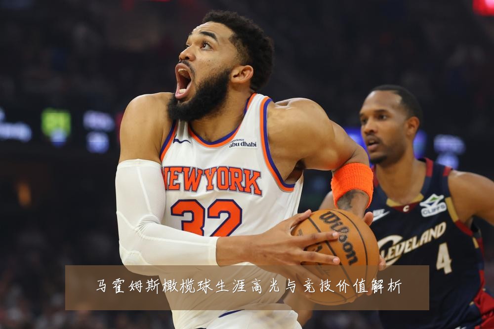 马霍姆斯橄榄球生涯高光与竞技价值解析