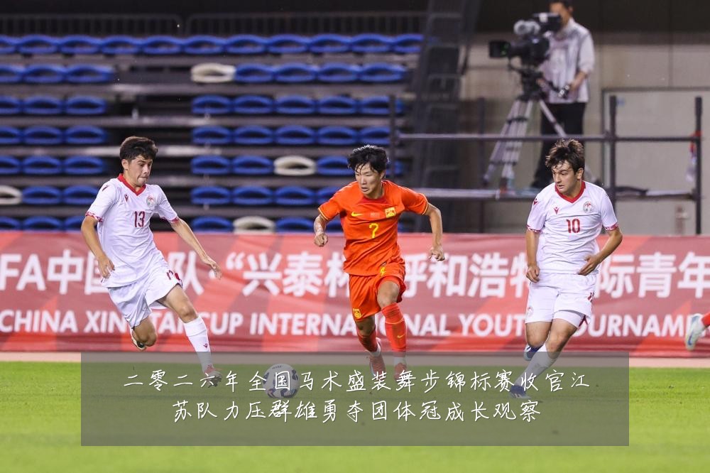二零二六年全国马术盛装舞步锦标赛收官江苏队力压群雄勇夺团体冠成长观察