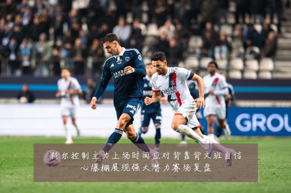 科尔控制主力上场时间应对背靠背文班自信心爆棚展现强大潜力赛场复盘