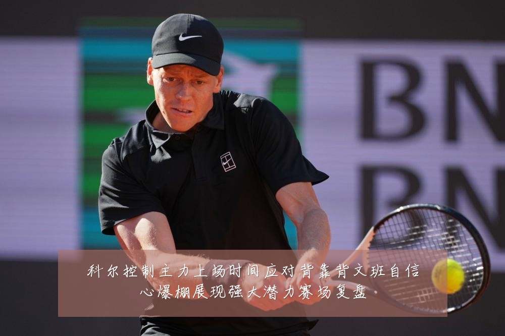 科尔控制主力上场时间应对背靠背文班自信心爆棚展现强大潜力赛场复盘