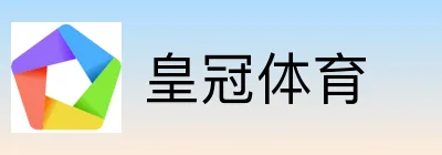 皇冠体育